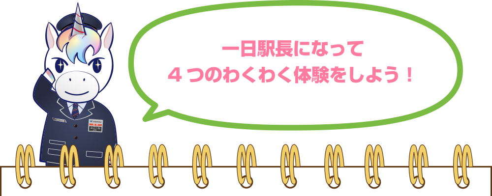 一日駅長になって4つのわくわく体験をしよう！