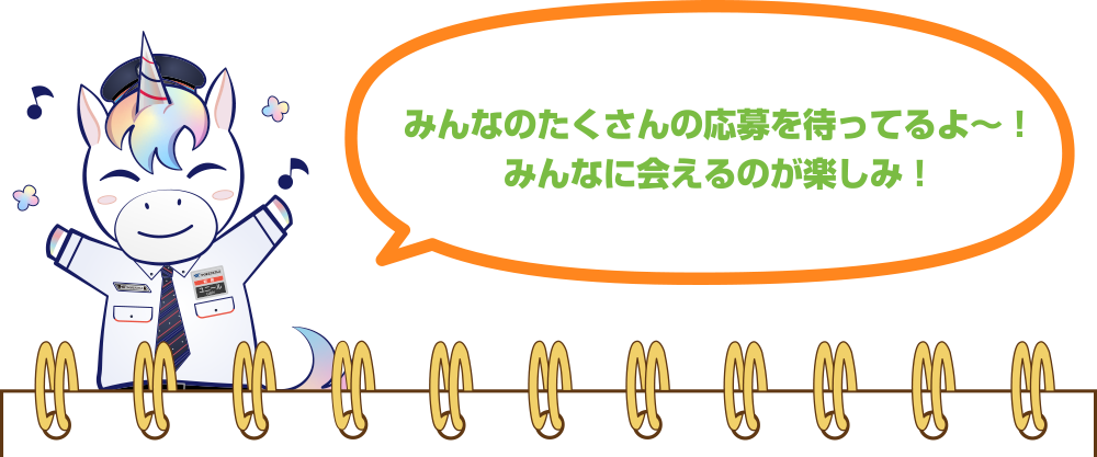 一日駅長になって4つのわくわく体験をしよう！