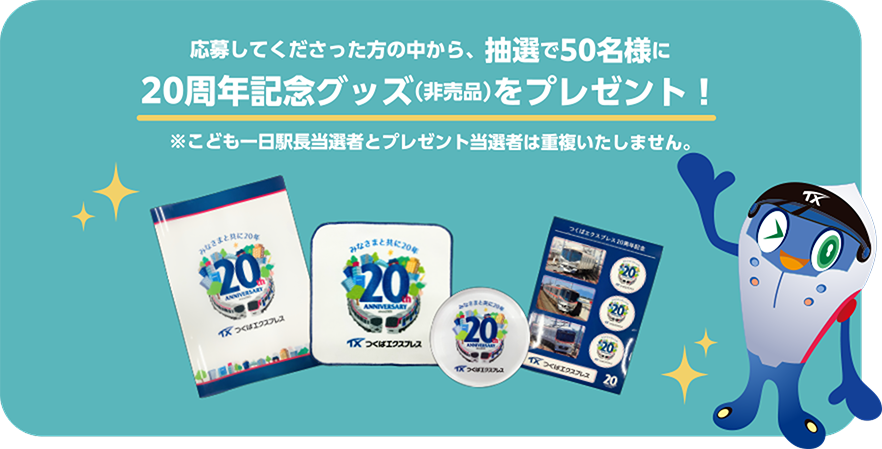 応募してくださった方の中から、抽選で50名様に20周年記念グッズ(非売品)をプレゼント！