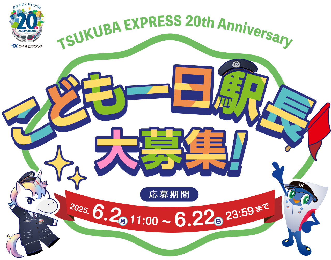 つくばエクスプレス こども一日駅長大募集！